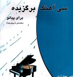 کتاب سی آهنگ برگزیده برای پیانو