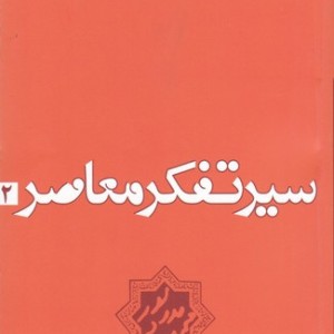 سیر تفکر معاصر 2