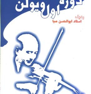 دوره اول ویولن صبا