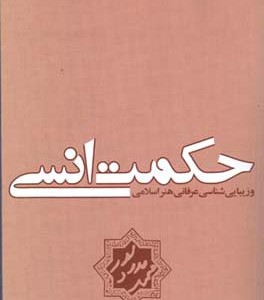 حکمت انسی