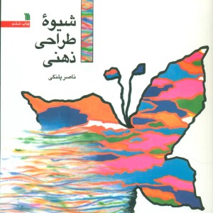 شیوه طراحی ذهنی نشر سروش قطع خشتی کوچک