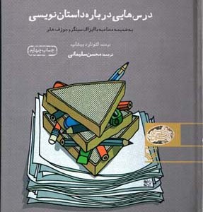 درسهایی درباره داستان نویسی