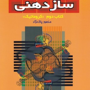 خودآموز ساز دهنی دوم کروماتیک