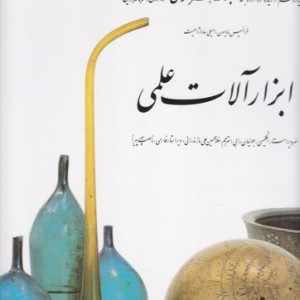 ابزارآلات علمی 11