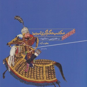مکتب نگارگری تبریز قزوین مشهد