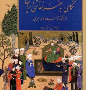 کتاب نگاهی به هنر نقاشی ایران
