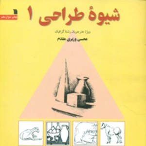 شیوه طراحی 1 نشر سروش