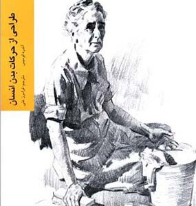 طراحی ازحرکات بدن انسان