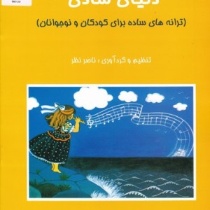دنیای شادی ترانه های ساده برای کودکان و نوجوانان