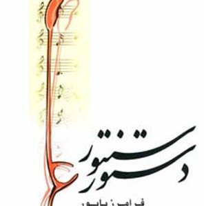 دستور سنتور پایور