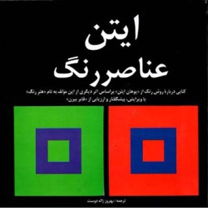 ایتن عناصر رنگ