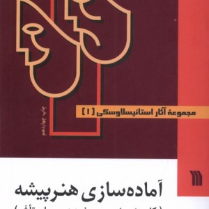 کتاب آثار استانیسلاوسکی 3جلدی سروش