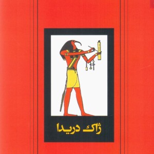 کتاب درباره گراماتولوژی شوند اثر ژاک دریدا