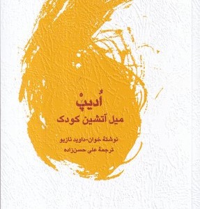 ادیپ میل آتشین کودک