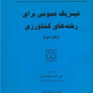 کتاب درسنامه فیزیک عمومی برای رشته های کشاورزی