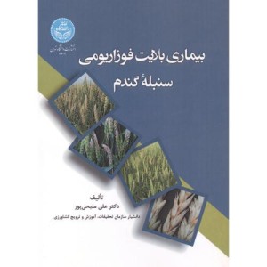 بیماری بلایت فوزاریومی سنبله گندم 4602