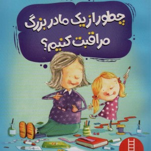 چطور از یک مادربزرگ مراقبت کنیم