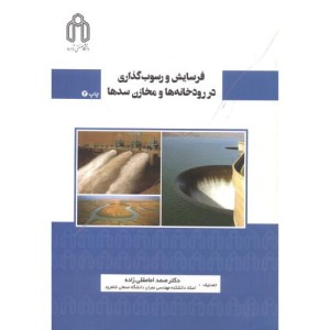 فرسایش و رسوب گذاری در رودخانه ها و مخازن سدها