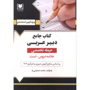کتاب جامع دبیر عربی حیطه تخصصی آزمون استخدامی