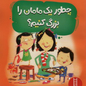 چطور یک مامان را بزرگ کنیم