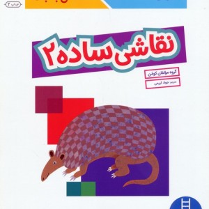 نقاشی ساده 2