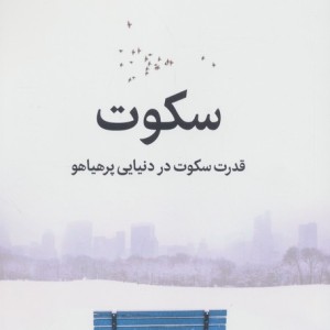 سکوت نشر میلکان