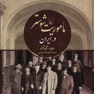 ماموریت شوستر در ایران ققنوس