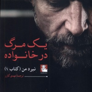 یک مرگ در خانواده نبرد من مهراندیش