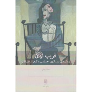 فریب نهان روش های دستکاری احساسی و گریز از صداقت