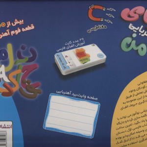 بسته الفبای آهنربایی من همراه با صفحه وایت برد آهنربایی باجعبه