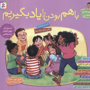 مجموعه با هم بودن را یاد بگیریم نشر قدیانی قطع خشتی کوچک