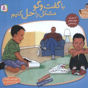 با گفت و گو مشکل را حل کنیم