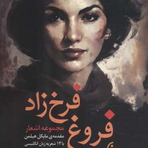 مجموعه اشعار فروغ فرخ زاد نشر نخستین