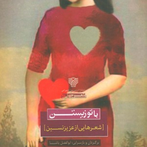 با تو زیستن