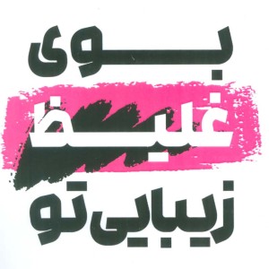 بوی غلیظ زیبایی تو