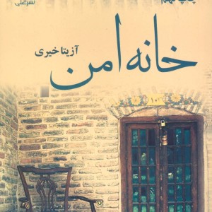 کتاب حانه امن