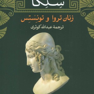 زنان تروا و توئستس