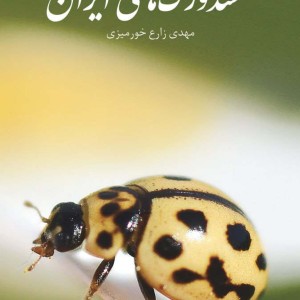 راهنمای میدانی کفشدوزک های ایران