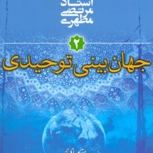 جهان بینی توحیدی