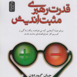 قدرت رهبری مثبت اندیش