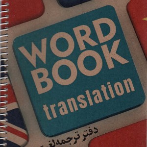 کتاب دفتر ترجمه لغت کد3006 ، سیمی