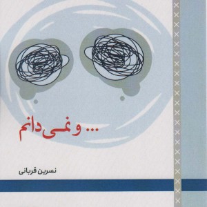 و نمی دانم