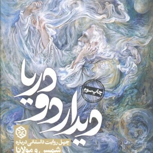 دیدار دو دریا