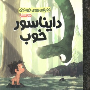دایناسور خوب نشر مهرسا