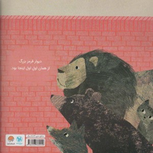 موش کوچولو و دیوار قرمز