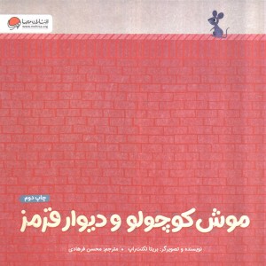 موش کوچولو و دیوار قرمز
