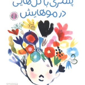 پسری با گل هایی در موهایش