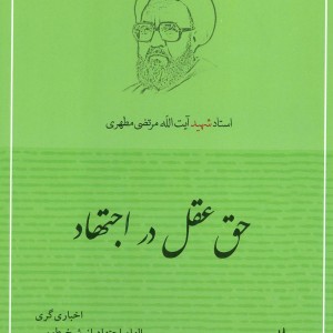 حق عقل در اجتهاد