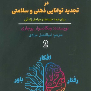 کتاب CBT در تجدید توانایی ذهنی و سلامتی برای همه جنبه ها و مراحل زندگی