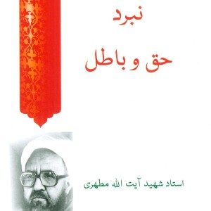 کتاب نبرد حق و باطل